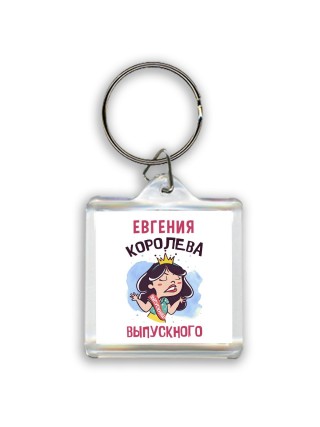 Евгения королева выпускного