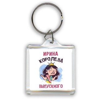 Ирина королева выпускного