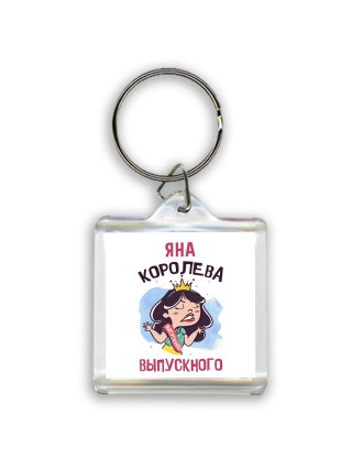 Яна королева выпускного