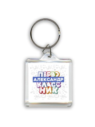 Александр первоклассник