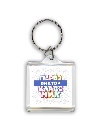 Виктор первоклассник