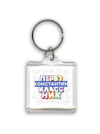 Константин первоклассник