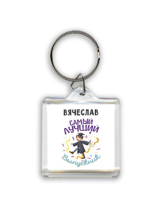 Вячеслав самый лучший выпускник