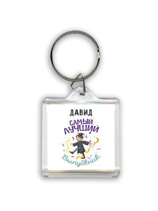 Давид самый лучший выпускник