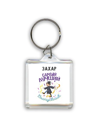 Захар самый лучший выпускник
