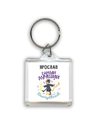 Ярослав самый лучший выпускник