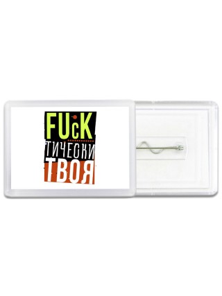 fuckтически твоя