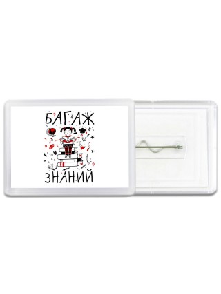 багаж знаний