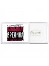 большая вредина