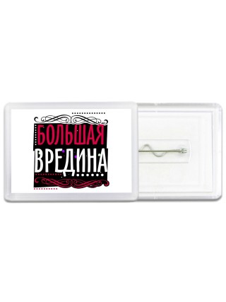 большая вредина