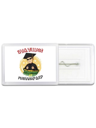 будущий миллиардер