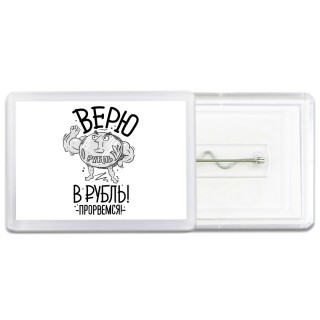 Верю в рубль - прорвёмся