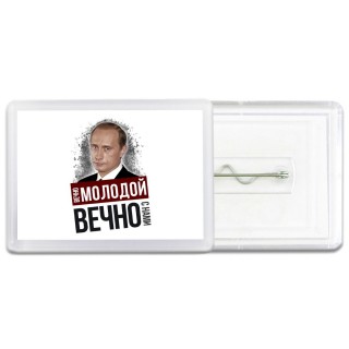 вечно молодой, вечно с нами
