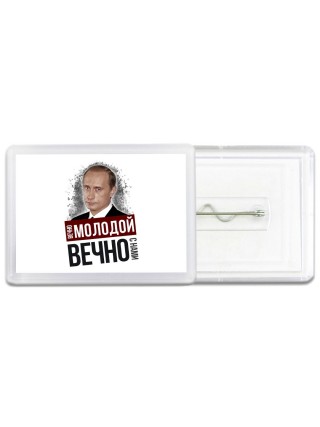 вечно молодой, вечно с нами