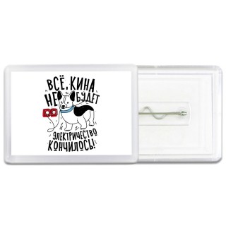 все кина не будет, электричество кончилось