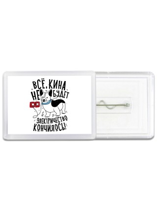все кина не будет, электричество кончилось