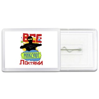 все миксуют локтями