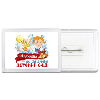выпускница, до свидания детский сад