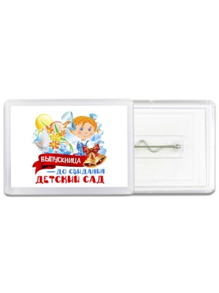 выпускница, до свидания детский сад