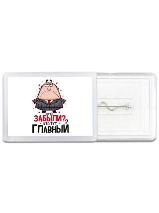 вы че забыли, кто тут главный