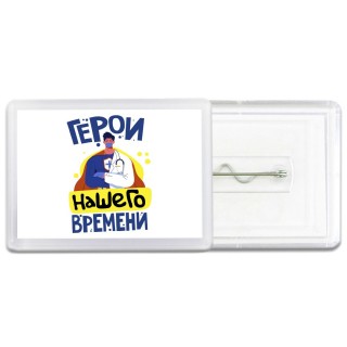 герои нашего времени