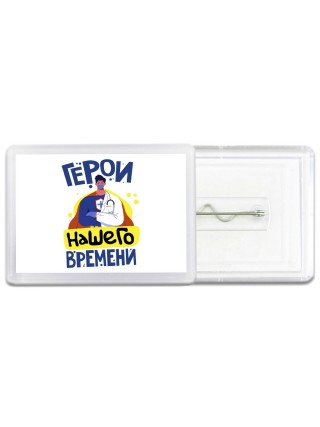 герои нашего времени