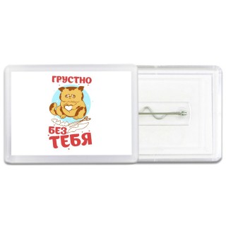 грустно без тебя