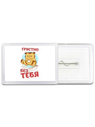 грустно без тебя