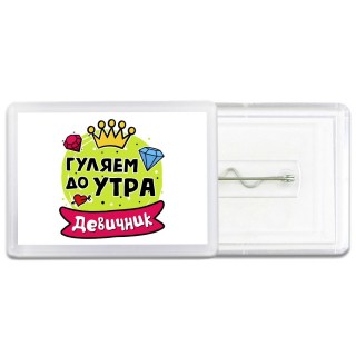 гуляем до утра