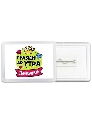 гуляем до утра