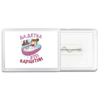 да, детка, это карантин