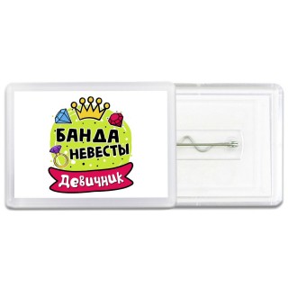 девичник, банда невесты