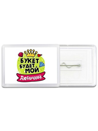девичник, букет будет мой (1)