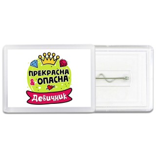 девичник, прекрасна и опасна