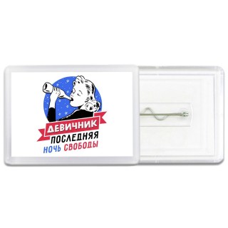 девичник последняя ночь свободы