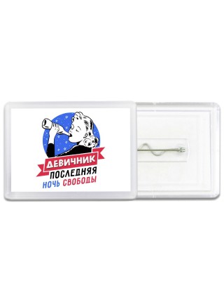 девичник последняя ночь свободы