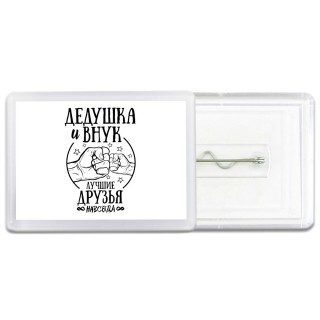 дедушка и внук лучшие друзья