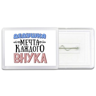 дедушка мечта каждого внука