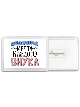 дедушка мечта каждого внука