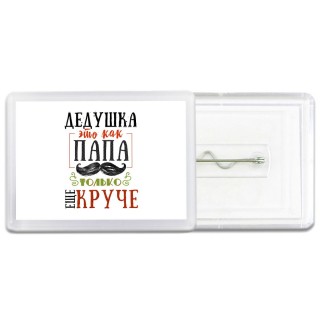 дедушка это как папа только еще круче