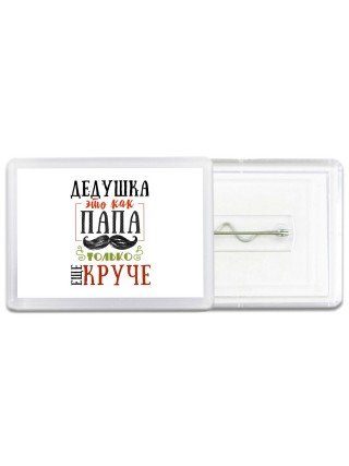 дедушка это как папа только еще круче