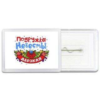дерзкая подружка невесты