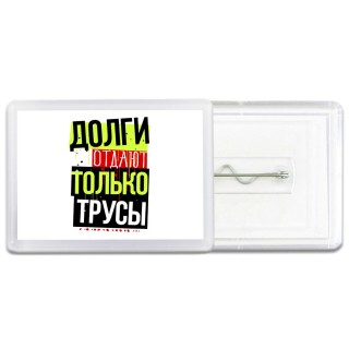 долги отдают только трусы