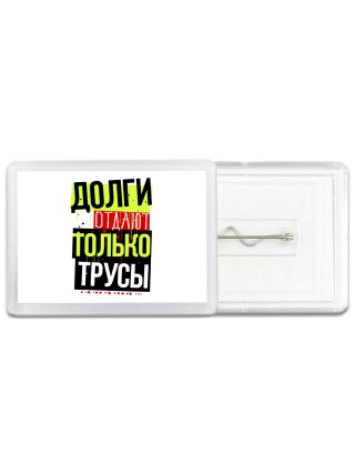 долги отдают только трусы