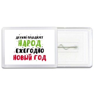 дружно празднует народ ежегодно новый год (1)