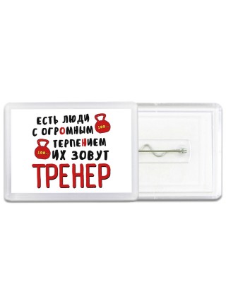 есть люди с огромным терпением их зовут тренер