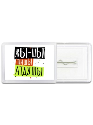 жы-шы пишы атдушы