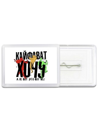 Кайфават хочу, а не вот это всё (1)