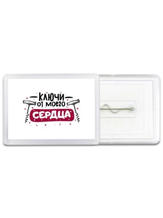 ключи от моего сердца