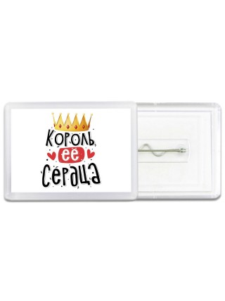 король ее сердца